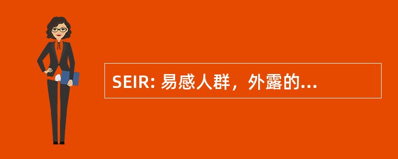 SEIR: 易感人群，外露的个人，感染性的个人，已恢复个人