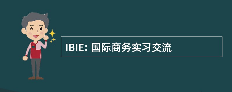 IBIE: 国际商务实习交流