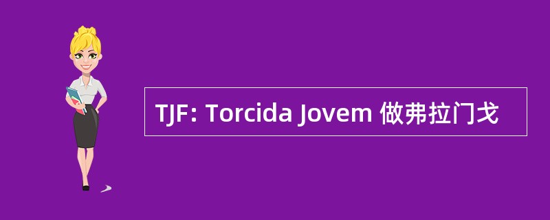 TJF: Torcida Jovem 做弗拉门戈