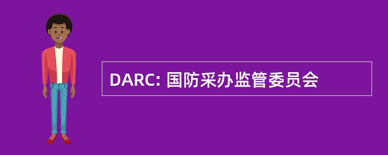 DARC: 国防采办监管委员会