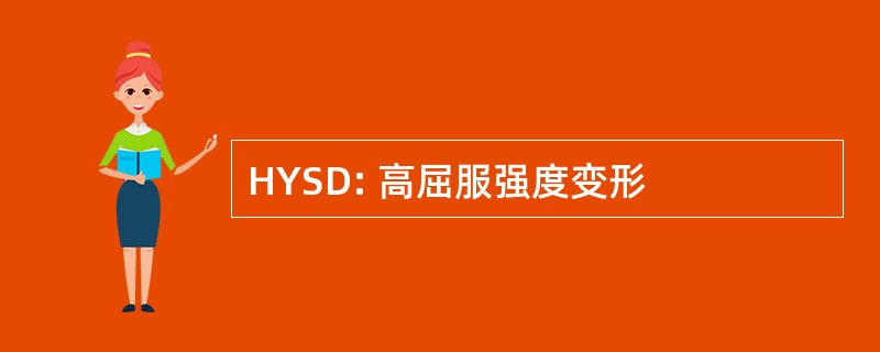 HYSD: 高屈服强度变形