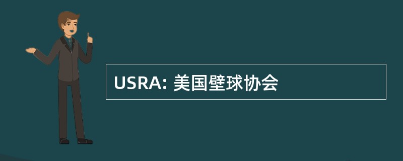 USRA: 美国壁球协会