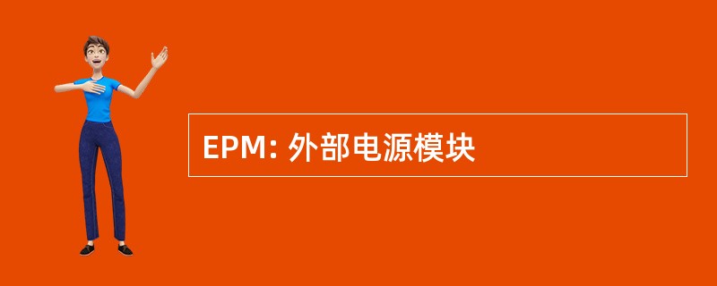 EPM: 外部电源模块