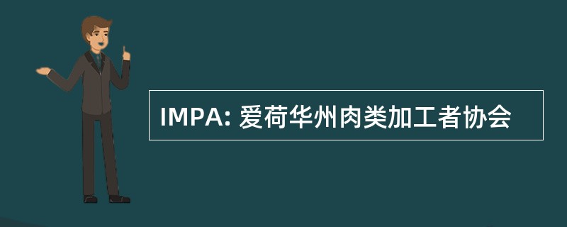 IMPA: 爱荷华州肉类加工者协会