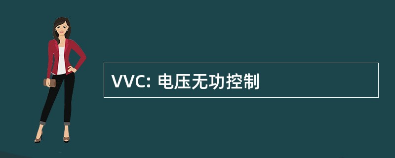 VVC: 电压无功控制