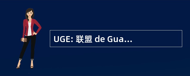 UGE: 联盟 de Guatemaltecos Emigrantes