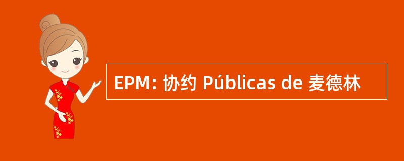 EPM: 协约 Públicas de 麦德林