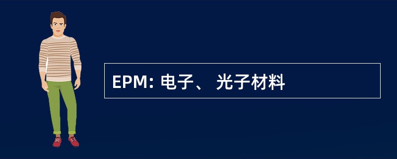 EPM: 电子、 光子材料