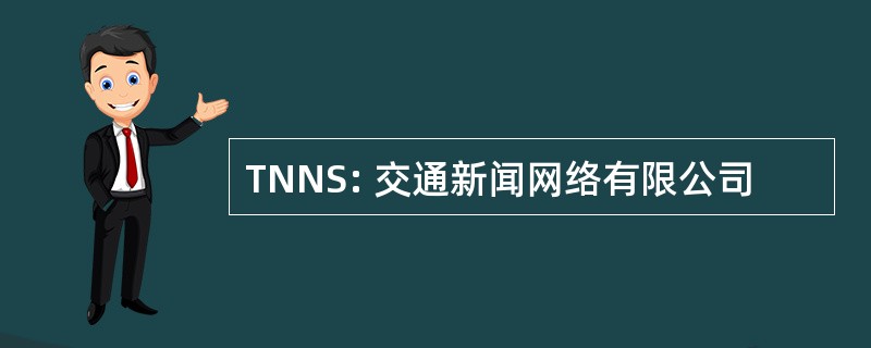 TNNS: 交通新闻网络有限公司