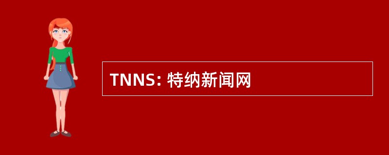 TNNS: 特纳新闻网