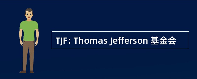 TJF: Thomas Jefferson 基金会