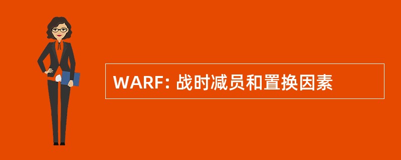 WARF: 战时减员和置换因素