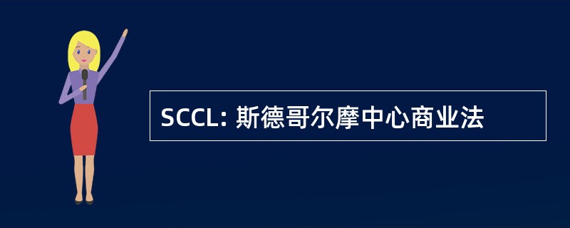 SCCL: 斯德哥尔摩中心商业法