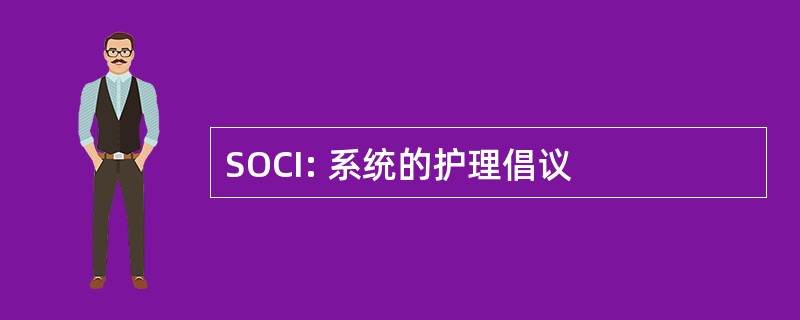 SOCI: 系统的护理倡议