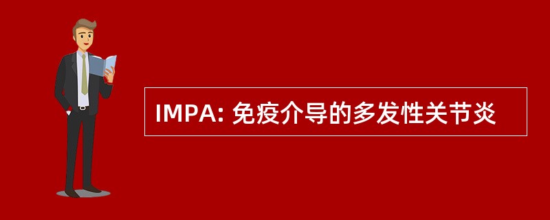 IMPA: 免疫介导的多发性关节炎