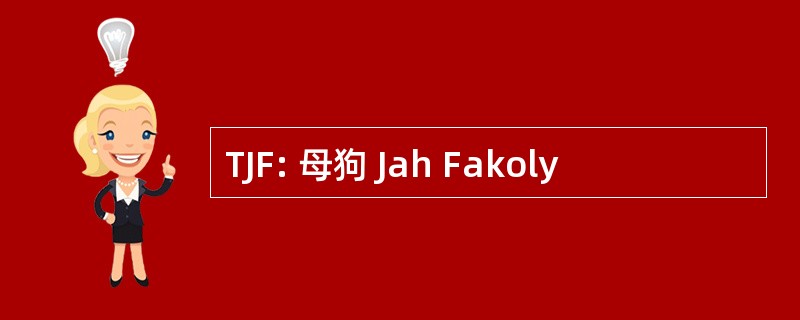 TJF: 母狗 Jah Fakoly