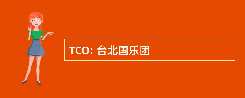 TCO: 台北国乐团