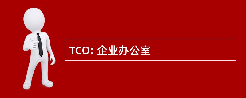 TCO: 企业办公室