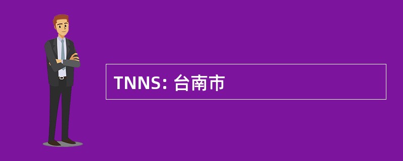 TNNS: 台南市