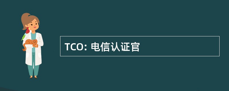 TCO: 电信认证官