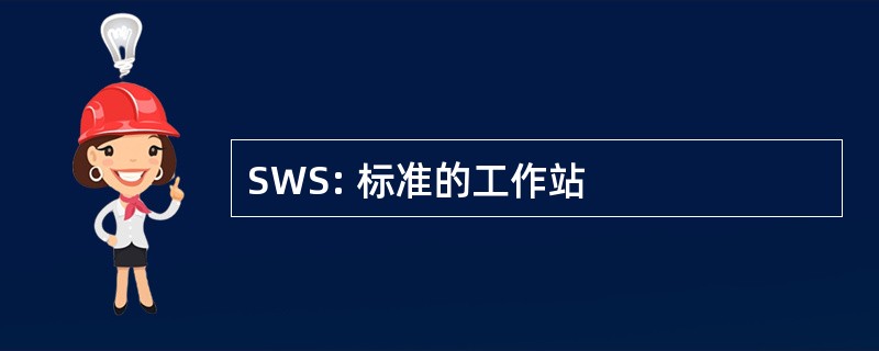 SWS: 标准的工作站