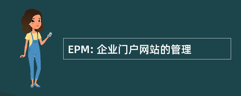 EPM: 企业门户网站的管理