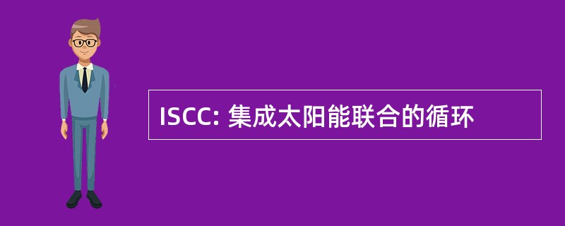 ISCC: 集成太阳能联合的循环