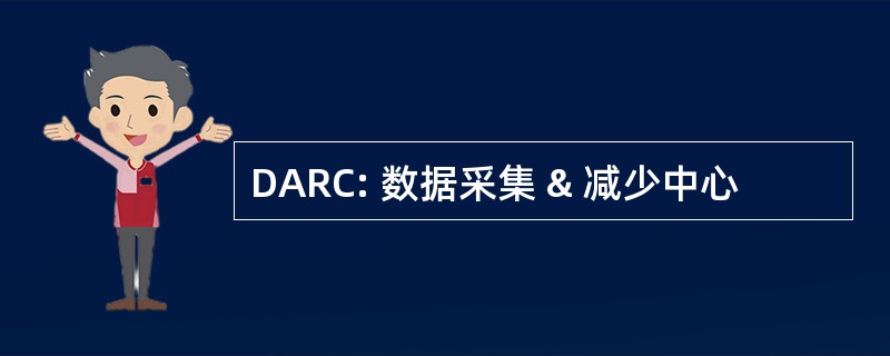 DARC: 数据采集 & 减少中心