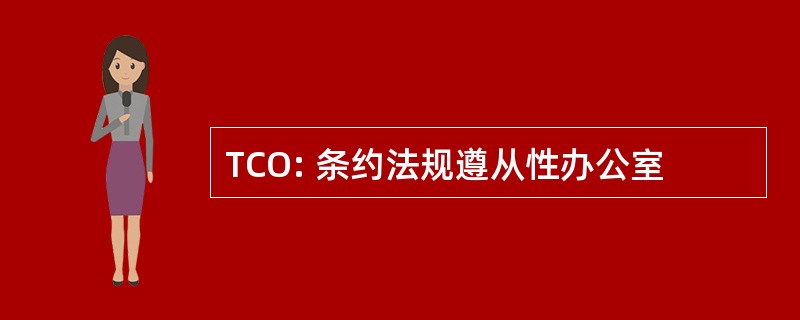 TCO: 条约法规遵从性办公室