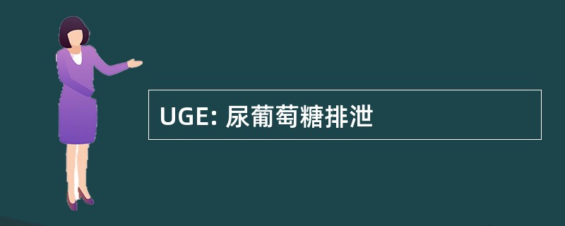 UGE: 尿葡萄糖排泄