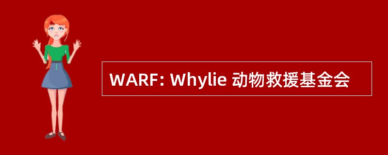 WARF: Whylie 动物救援基金会