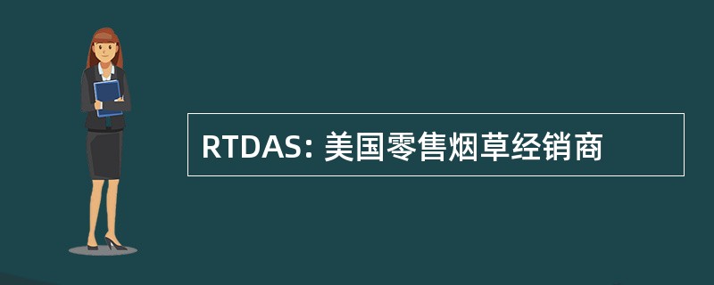 RTDAS: 美国零售烟草经销商