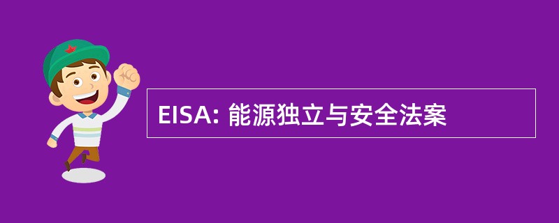 EISA: 能源独立与安全法案