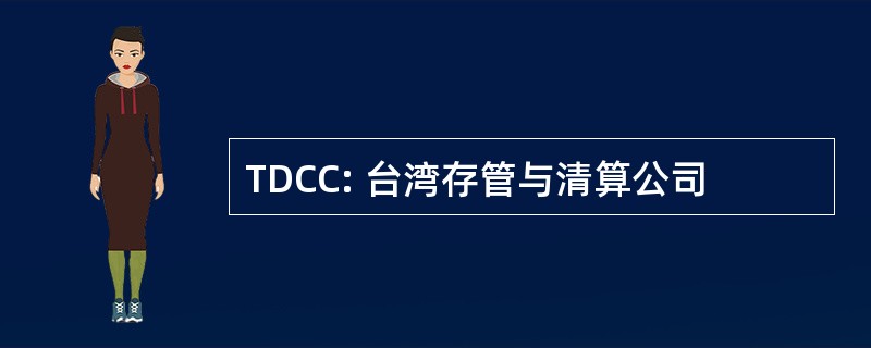 TDCC: 台湾存管与清算公司