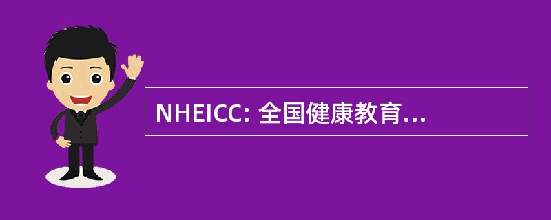 NHEICC: 全国健康教育、 信息和通信中心