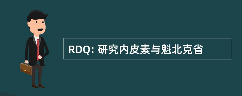 RDQ: 研究内皮素与魁北克省