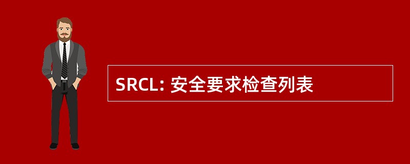 SRCL: 安全要求检查列表