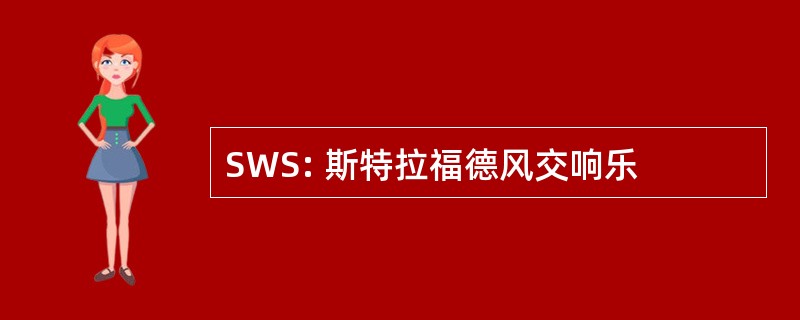 SWS: 斯特拉福德风交响乐