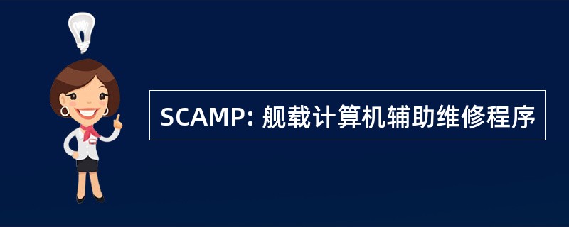 SCAMP: 舰载计算机辅助维修程序