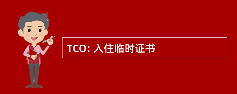 TCO: 入住临时证书