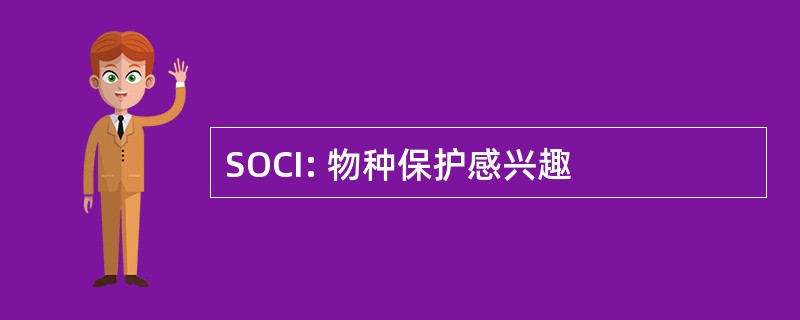 SOCI: 物种保护感兴趣