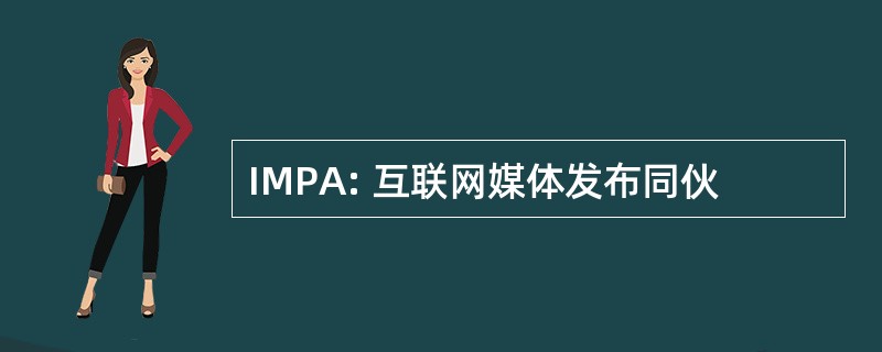 IMPA: 互联网媒体发布同伙