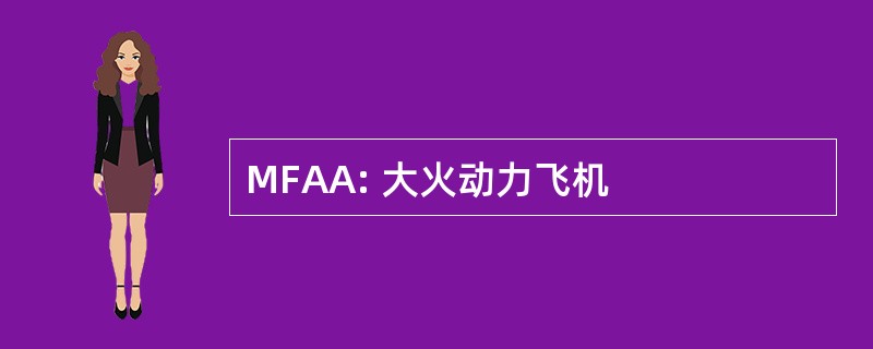 MFAA: 大火动力飞机