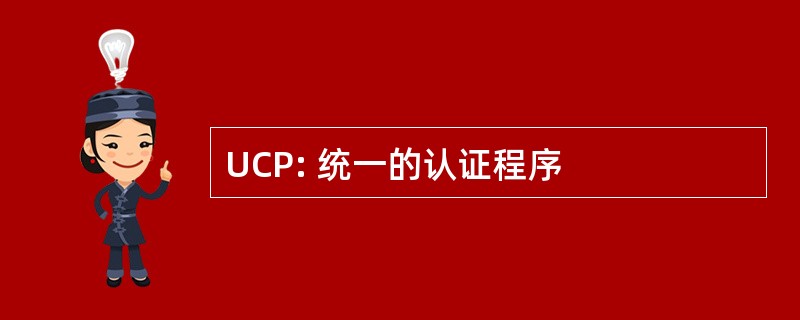 UCP: 统一的认证程序