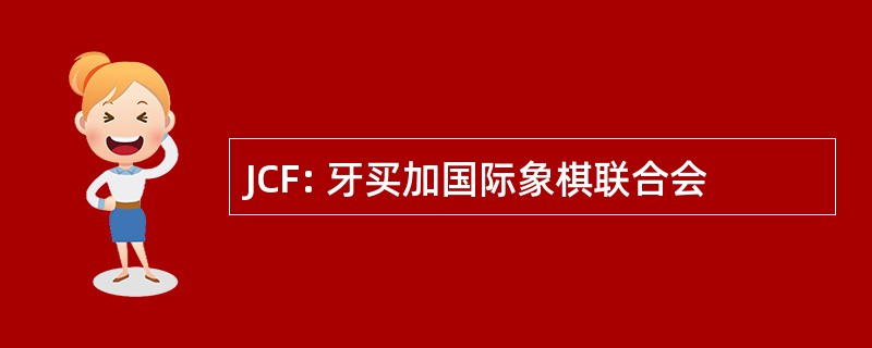 JCF: 牙买加国际象棋联合会