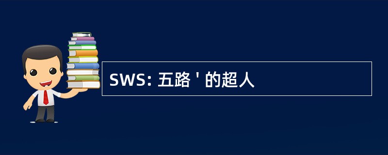 SWS: 五路 &#039; 的超人