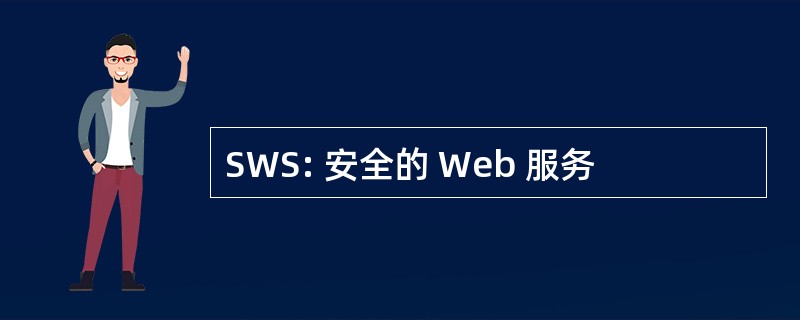 SWS: 安全的 Web 服务