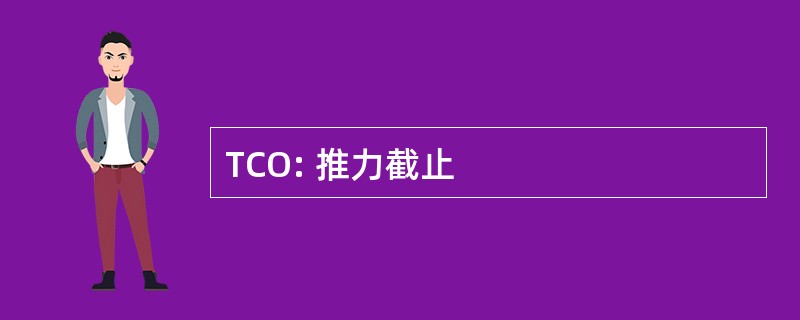 TCO: 推力截止