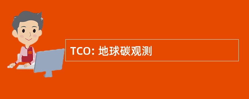 TCO: 地球碳观测