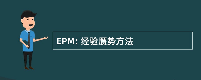 EPM: 经验赝势方法